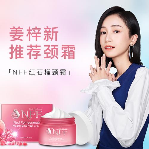 红梦沈梦辰挚爱之选 NFF红石榴颈霜，明星颈部护理的焕新秘籍