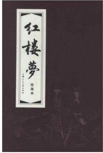 刘锡永等:红楼梦红函装连环画共19册小人书 绘画书64开一版一印